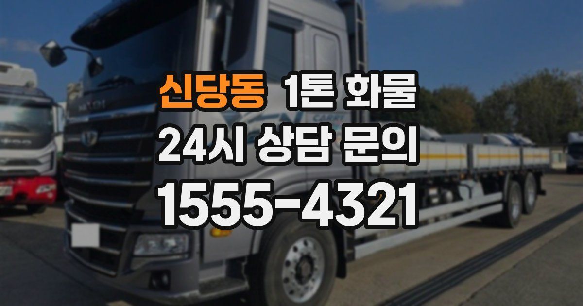 신당동 1톤 화물