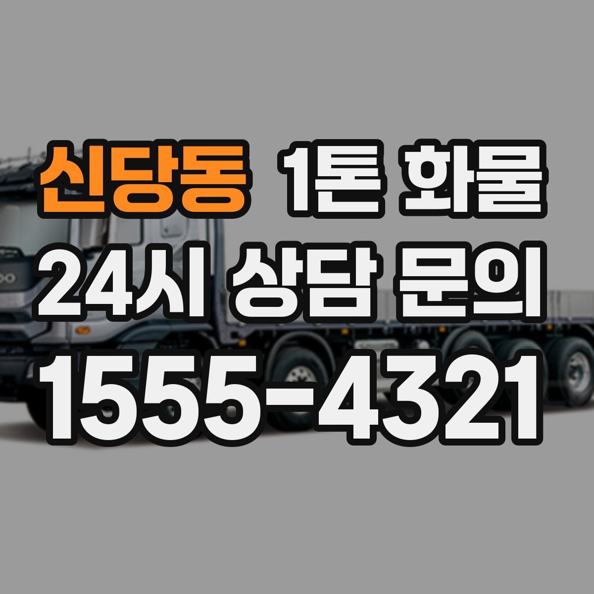 신당동 1톤 화물