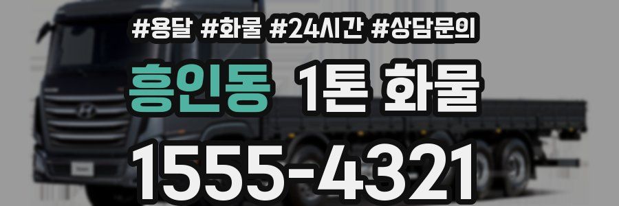 흥인동 1톤 화물