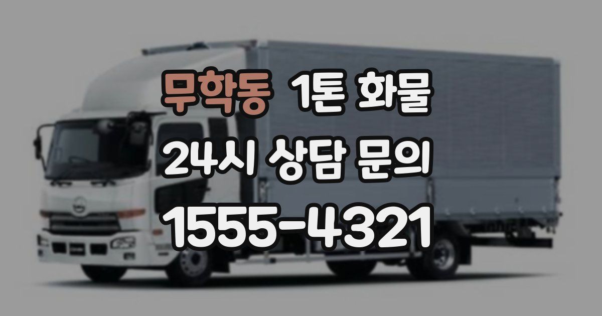무학동 1톤 화물