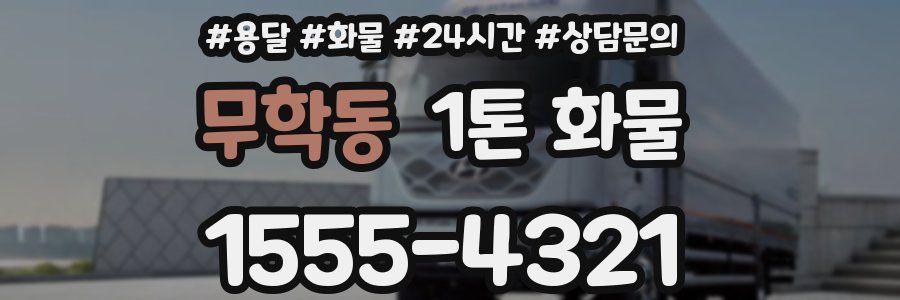 무학동 1톤 화물