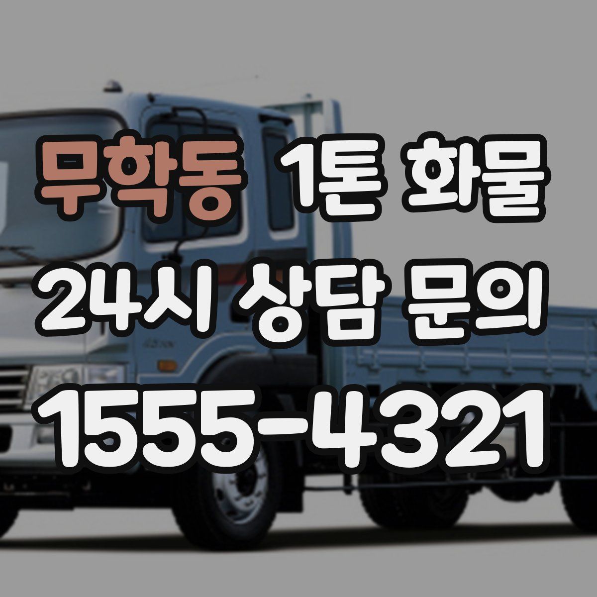 무학동 1톤 화물