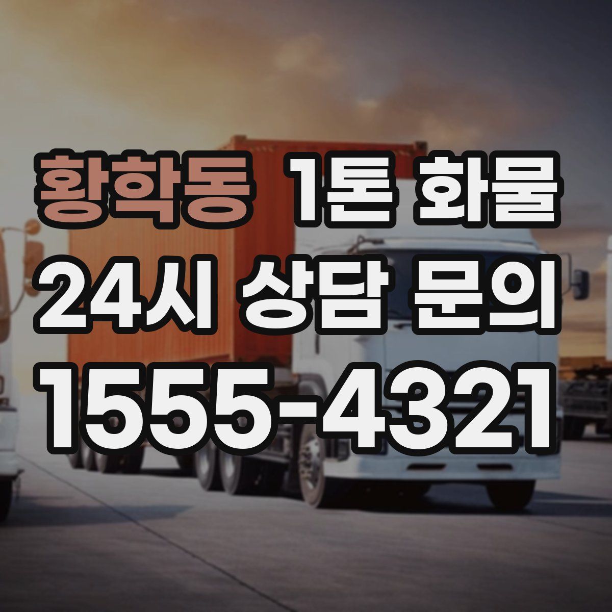 황학동 1톤 화물