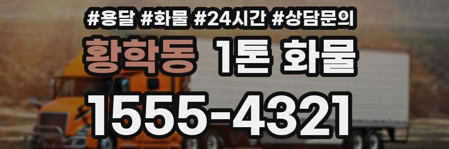 황학동 1톤 화물