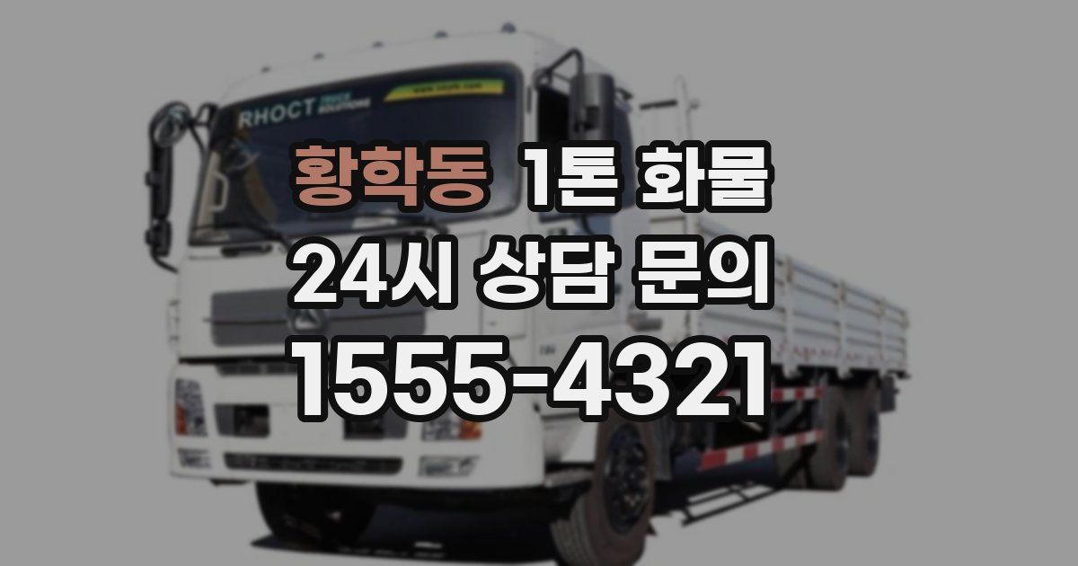 황학동 1톤 화물
