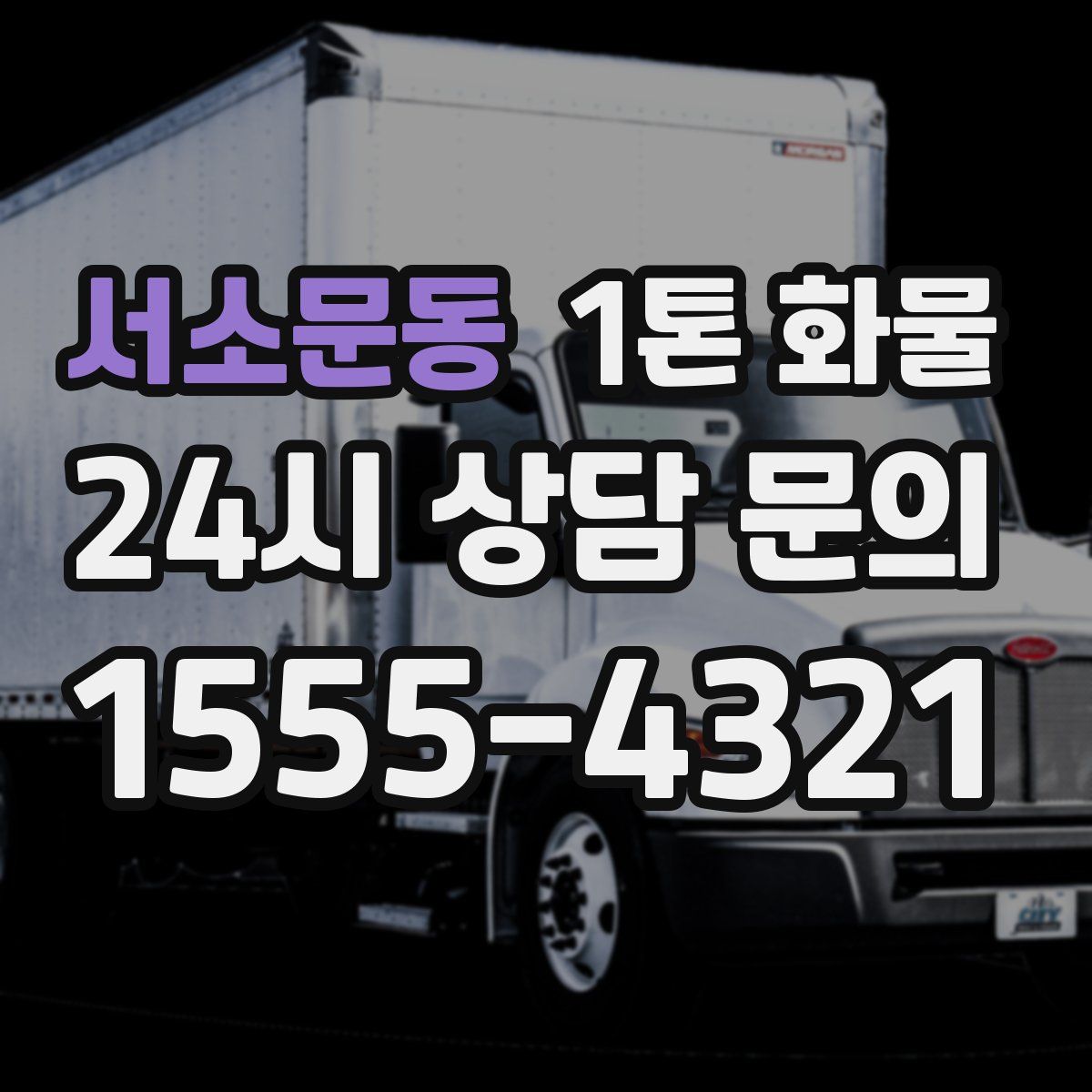 서소문동 1톤 화물