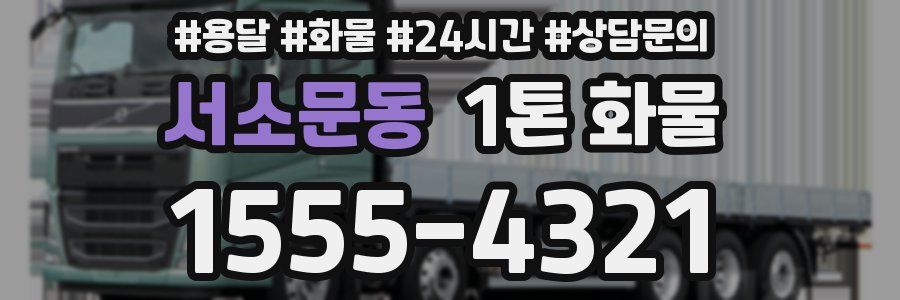 서소문동 1톤 화물