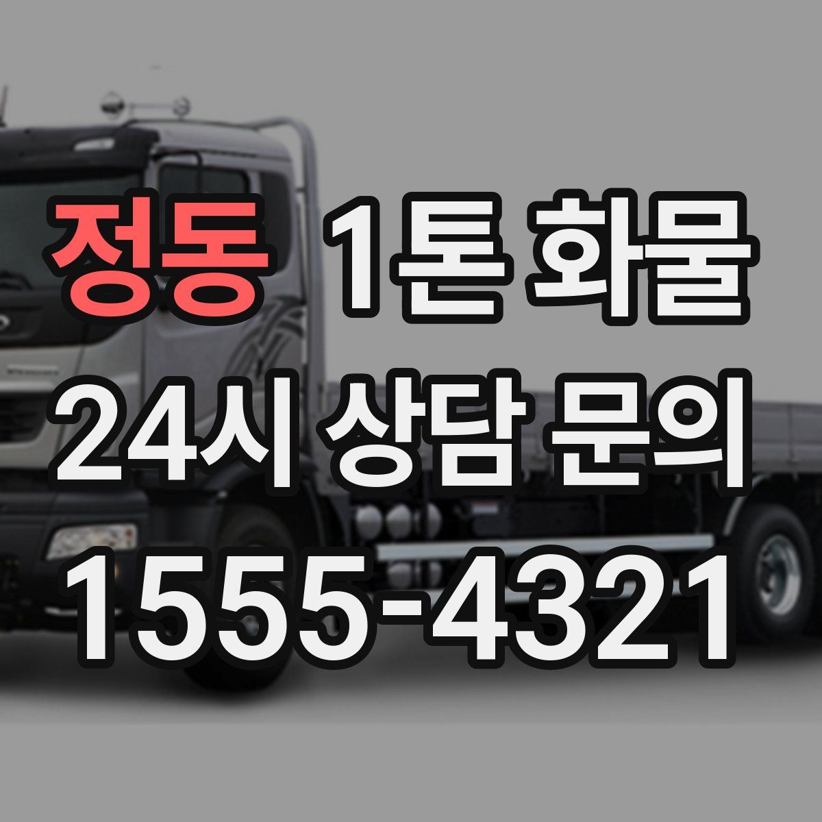 정동 1톤 화물