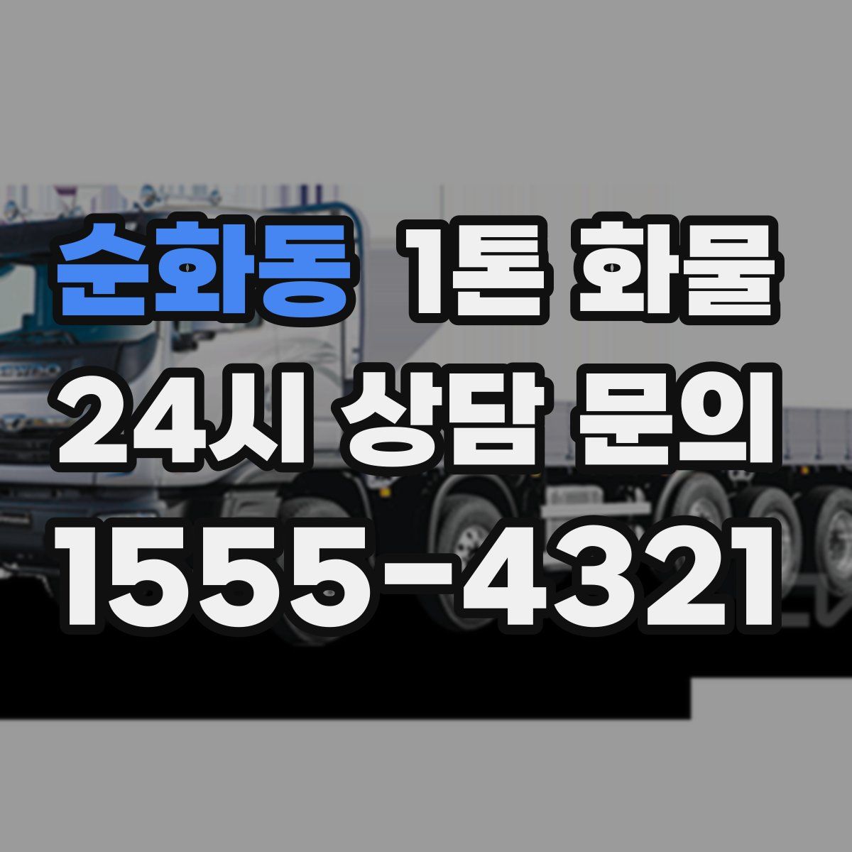 순화동 1톤 화물