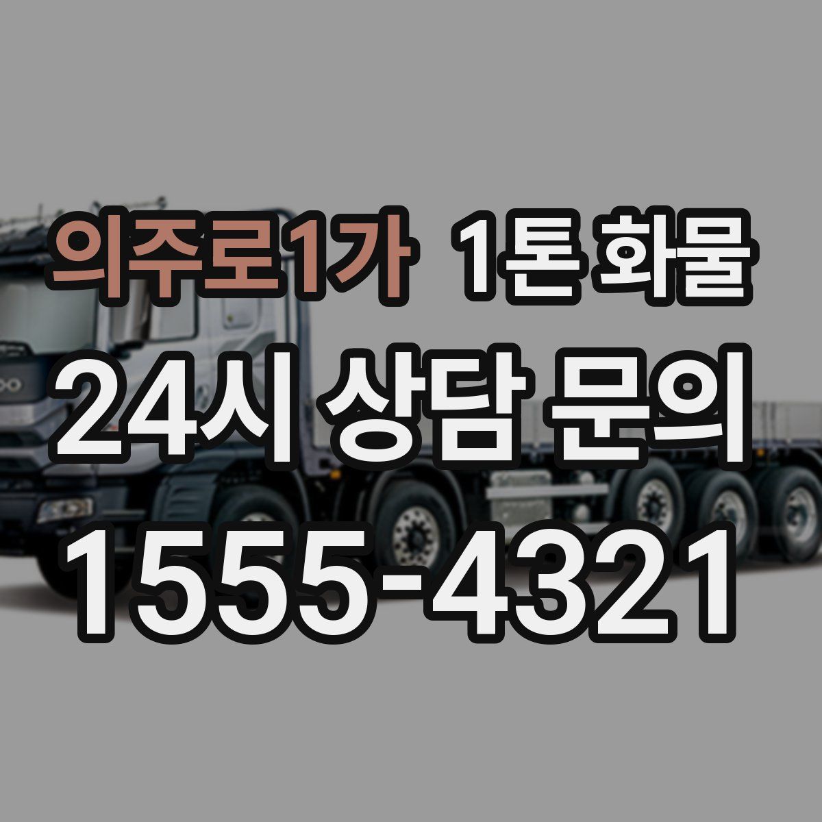 의주로1가 1톤 화물