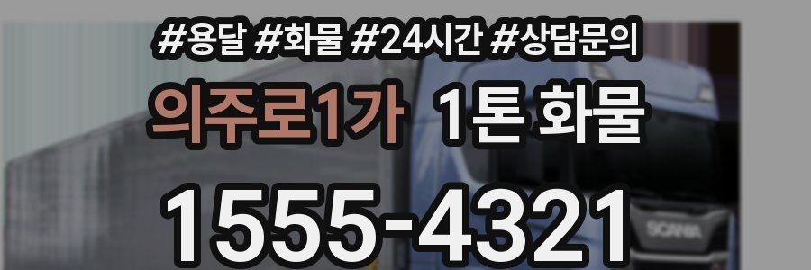 의주로1가 1톤 화물
