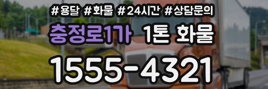 충정로1가 1톤 화물