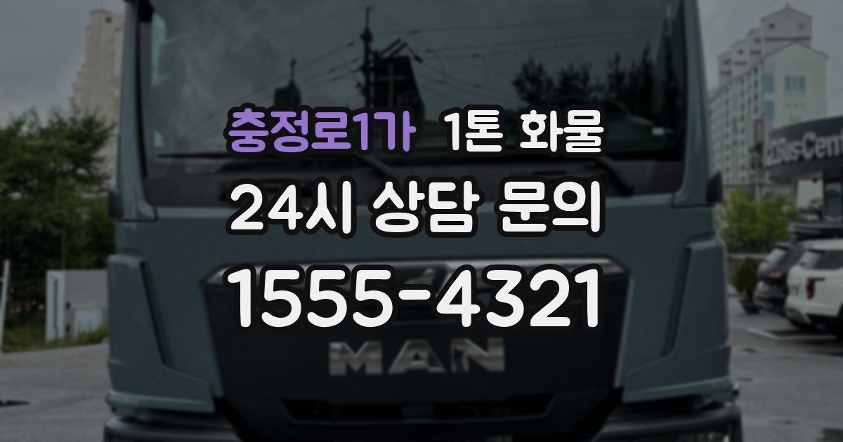 충정로1가 1톤 화물