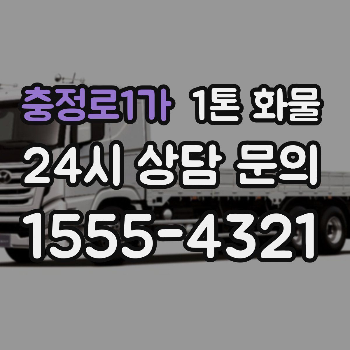 충정로1가 1톤 화물