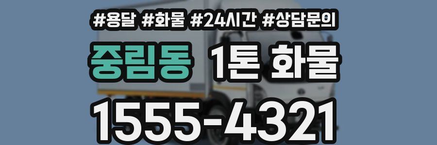 중림동 1톤 화물
