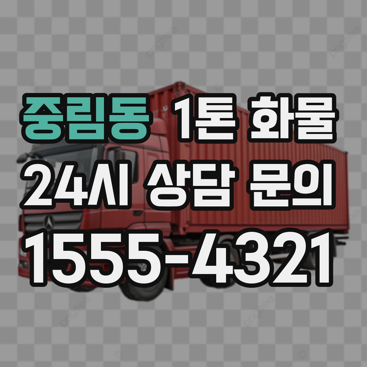 중림동 1톤 화물