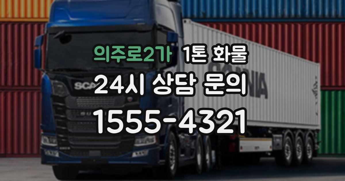 의주로2가 1톤 화물