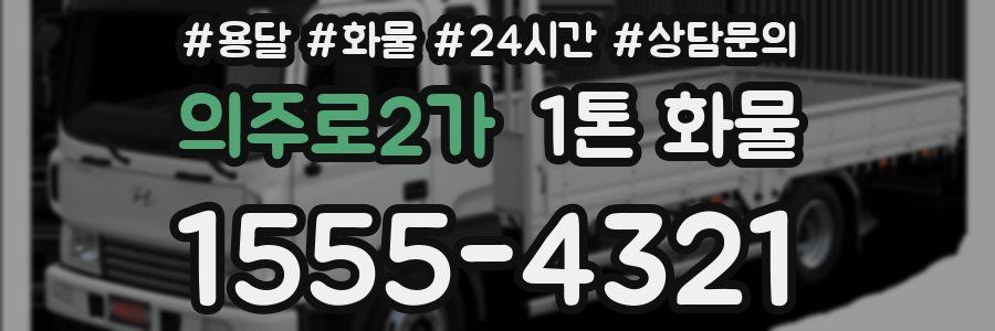 의주로2가 1톤 화물