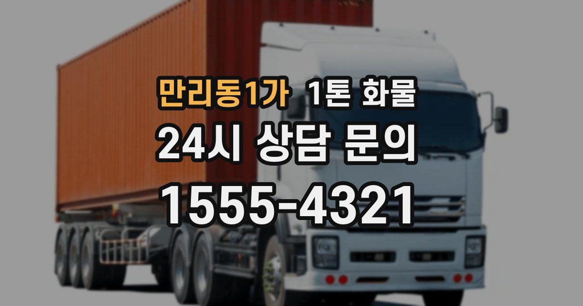 만리동1가 1톤 화물