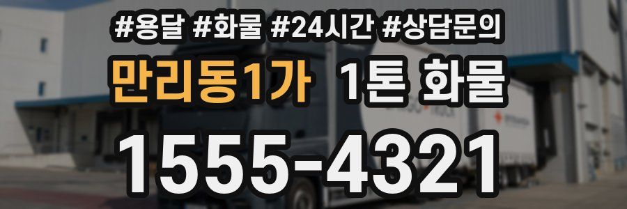 만리동1가 1톤 화물