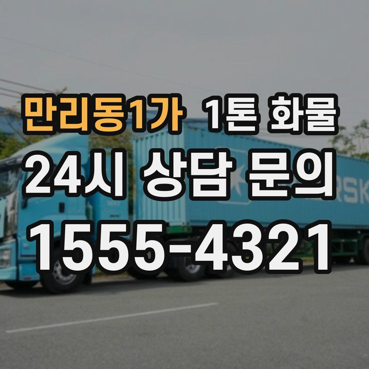 만리동1가 1톤 화물