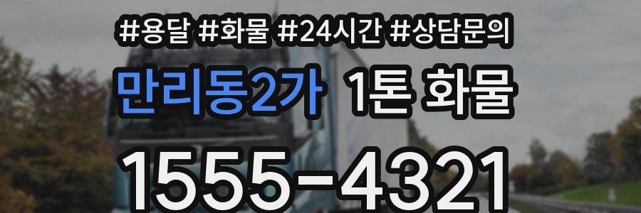 만리동2가 1톤 화물