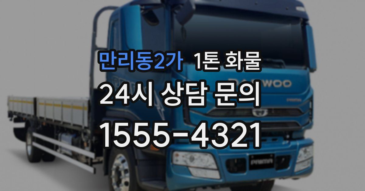 만리동2가 1톤 화물
