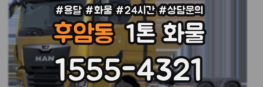 후암동 1톤 화물