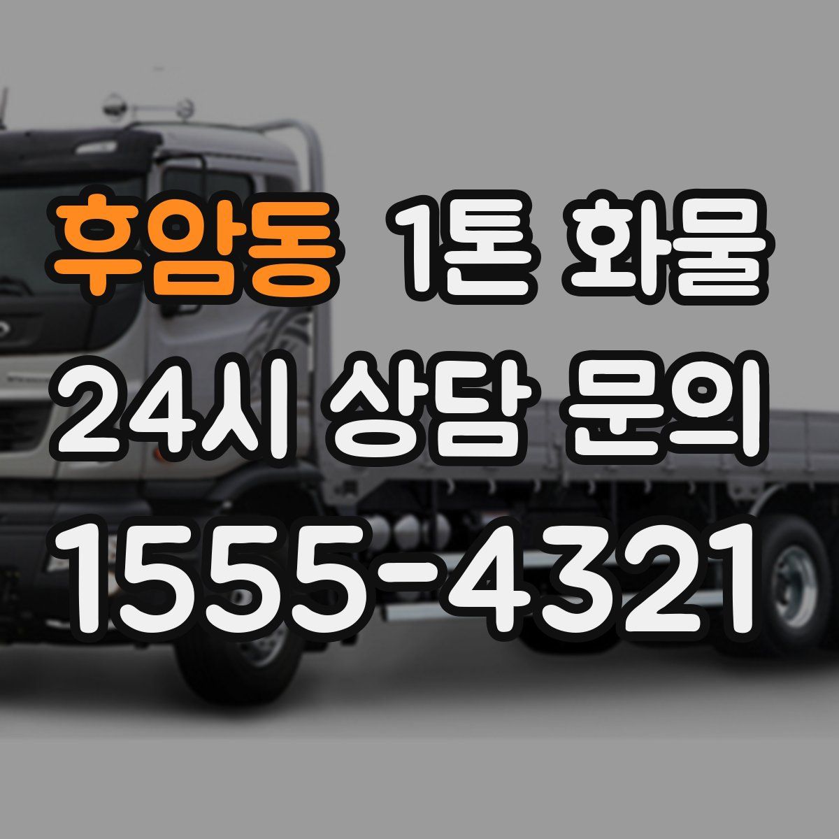 후암동 1톤 화물