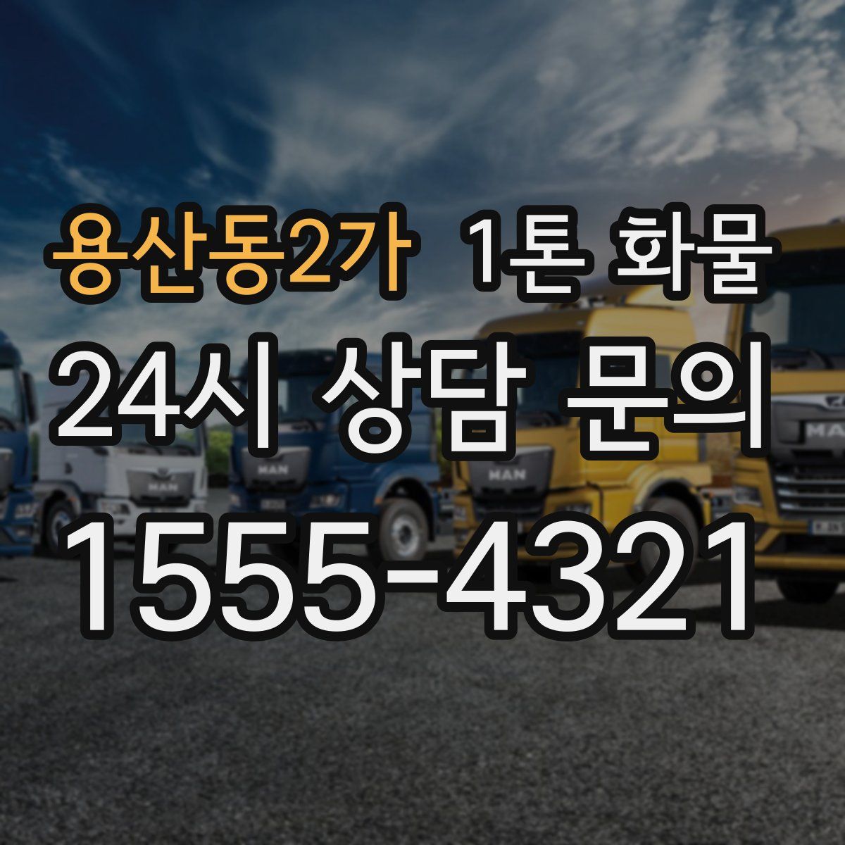 용산동2가 1톤 화물