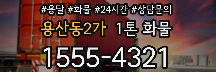 용산동2가 1톤 화물