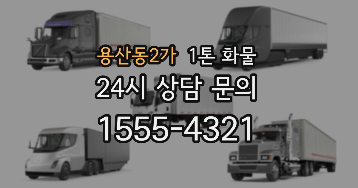 용산동2가 1톤 화물