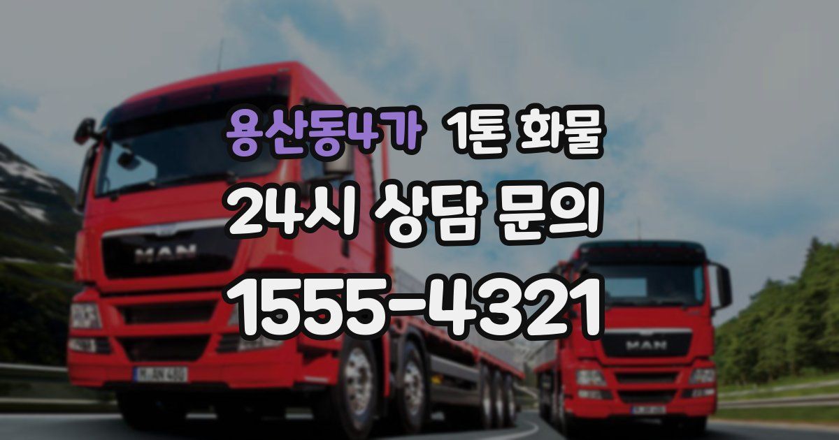 용산동4가 1톤 화물