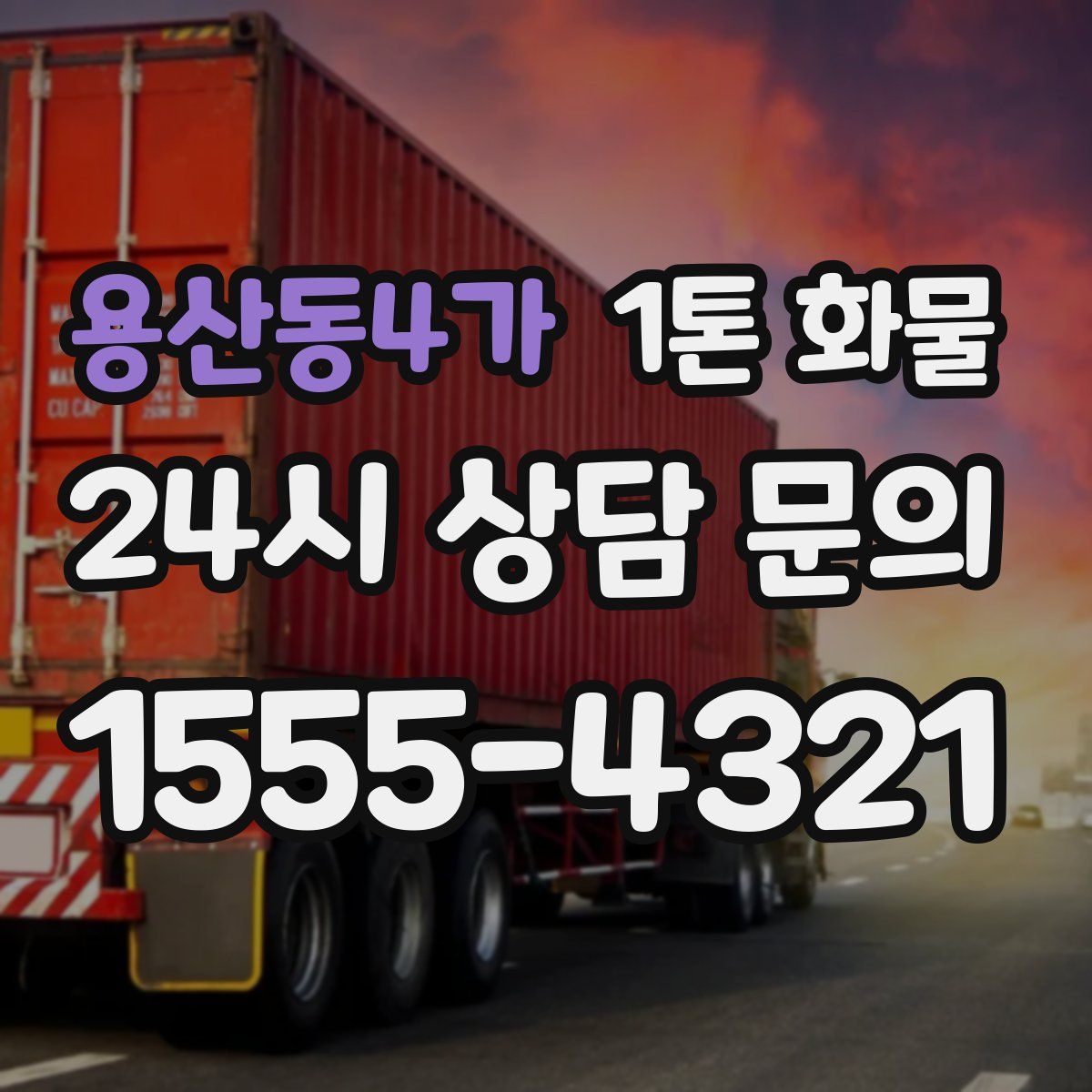 용산동4가 1톤 화물
