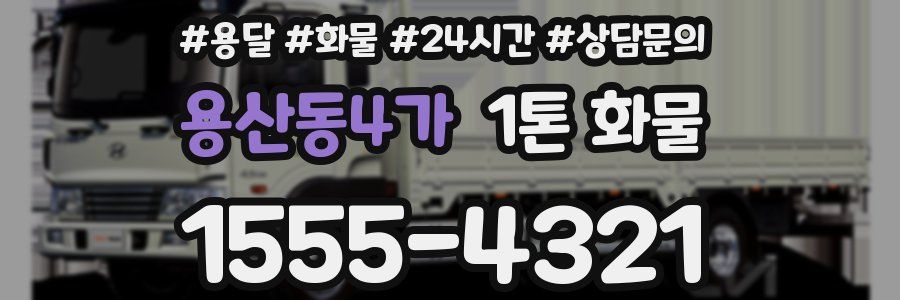 용산동4가 1톤 화물