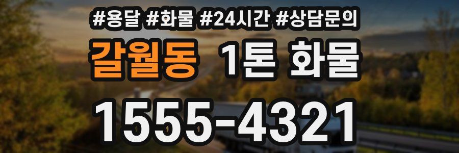 갈월동 1톤 화물