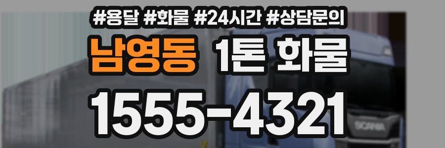 남영동 1톤 화물