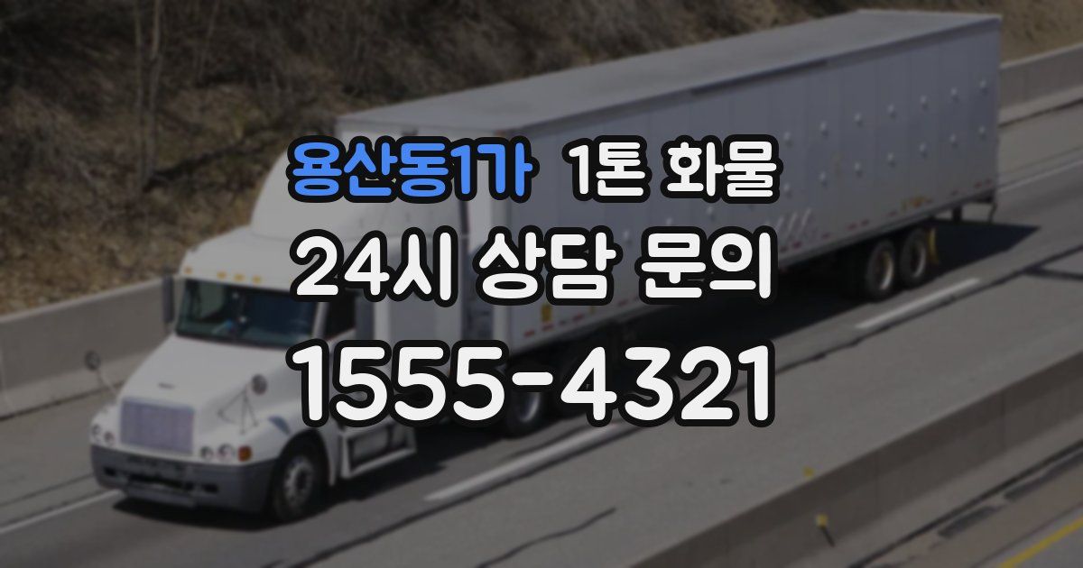 용산동1가 1톤 화물