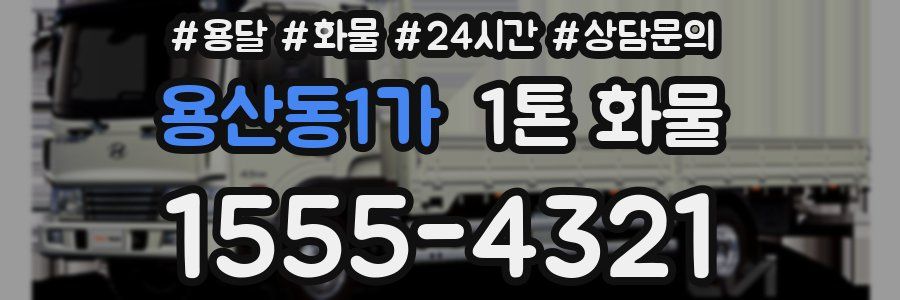 용산동1가 1톤 화물
