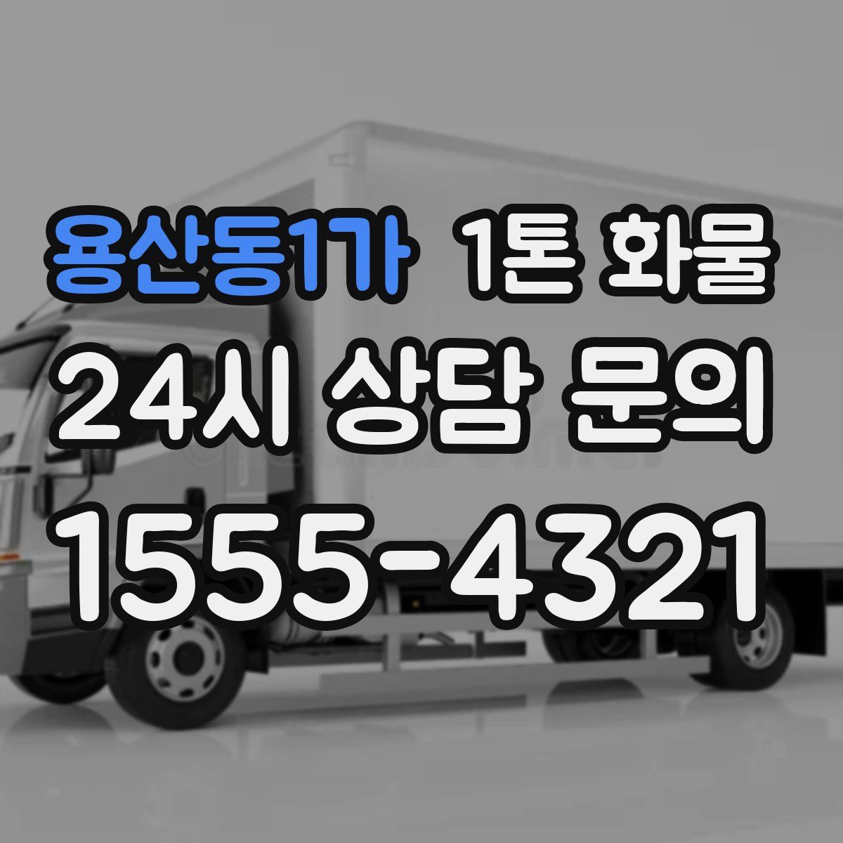 용산동1가 1톤 화물