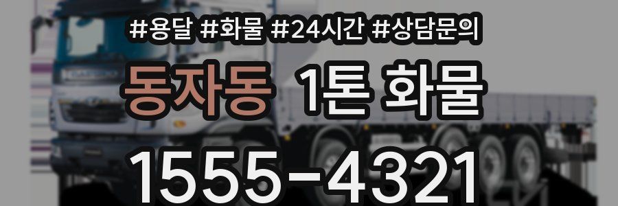 동자동 1톤 화물