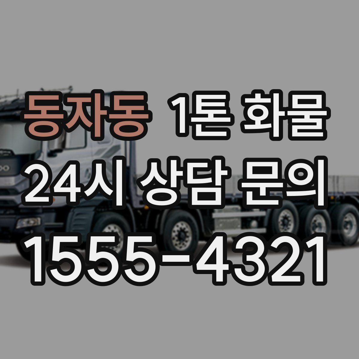 동자동 1톤 화물