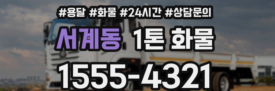 서계동 1톤 화물