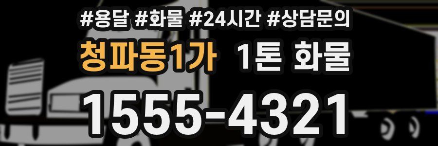 청파동1가 1톤 화물