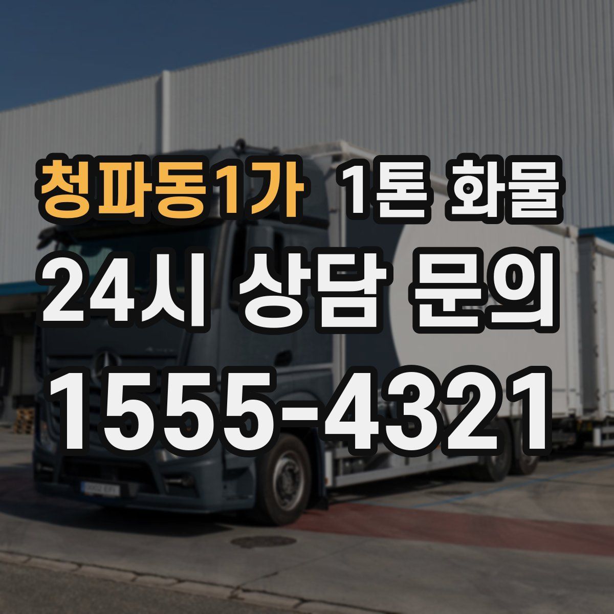 청파동1가 1톤 화물