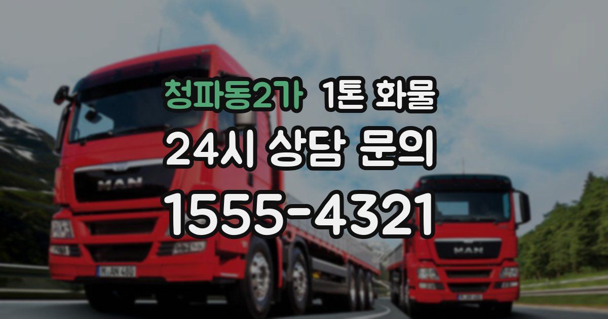 청파동2가 1톤 화물