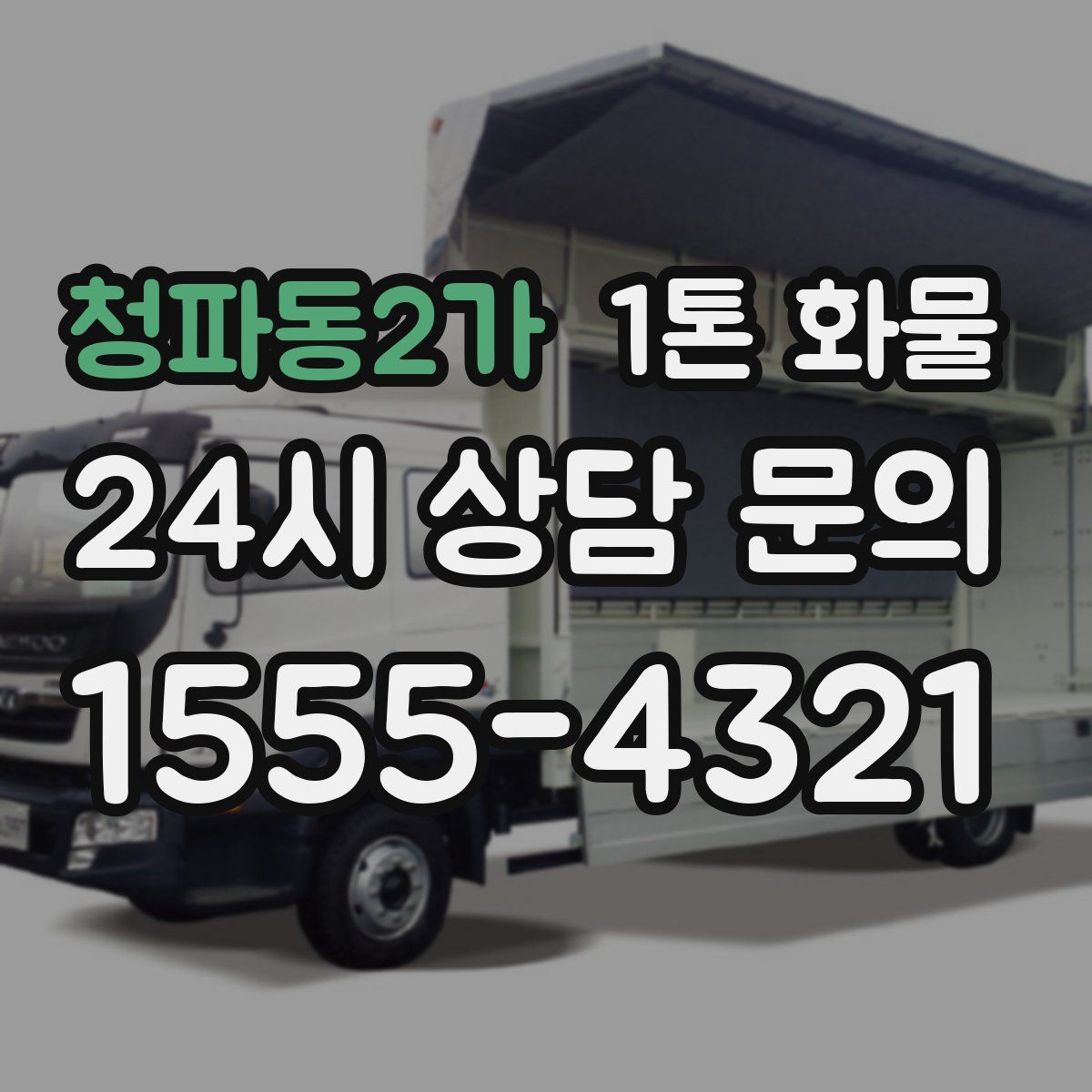 청파동2가 1톤 화물