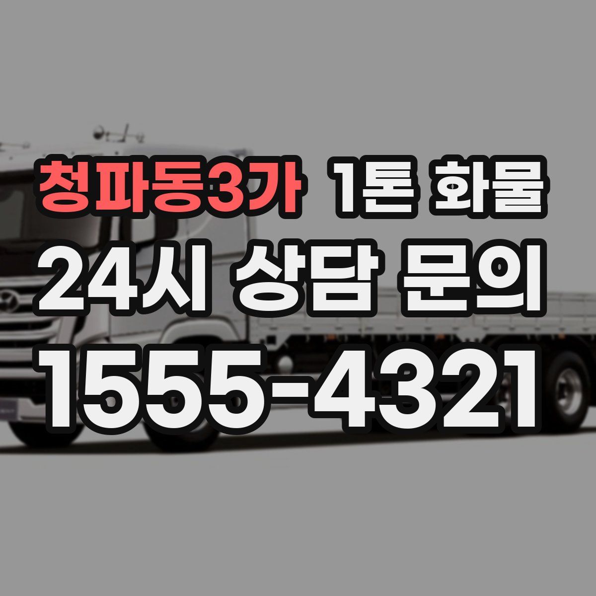 청파동3가 1톤 화물