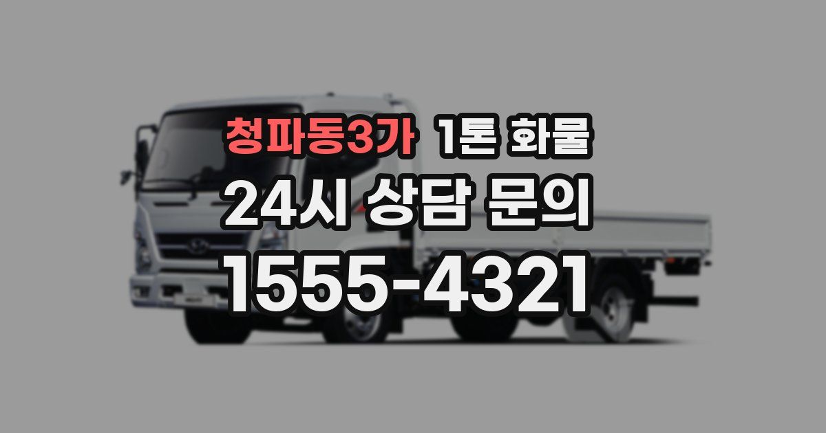 청파동3가 1톤 화물