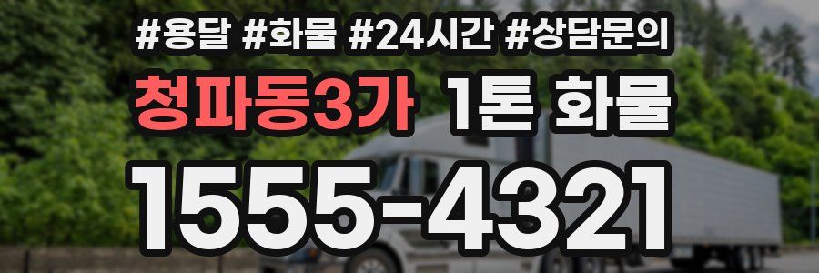 청파동3가 1톤 화물